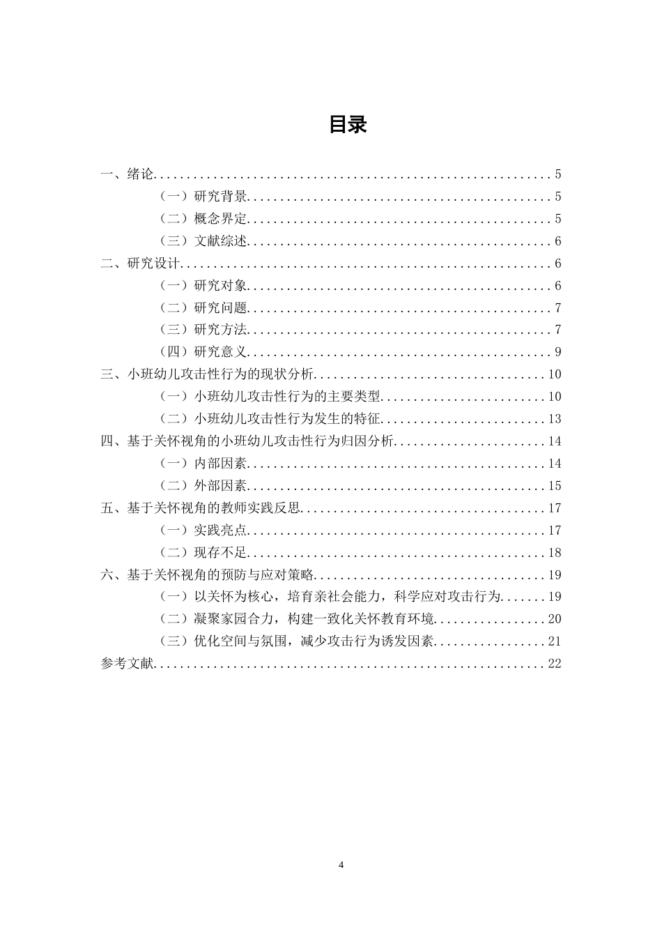 26年CH学前教育 关键词：关怀视角；攻击性行为；小班幼儿(31526字).docx_第4页