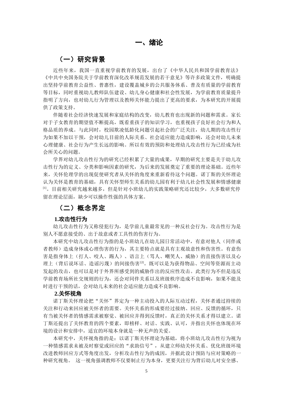 26年CH学前教育 关键词：关怀视角；攻击性行为；小班幼儿(31526字).docx_第5页
