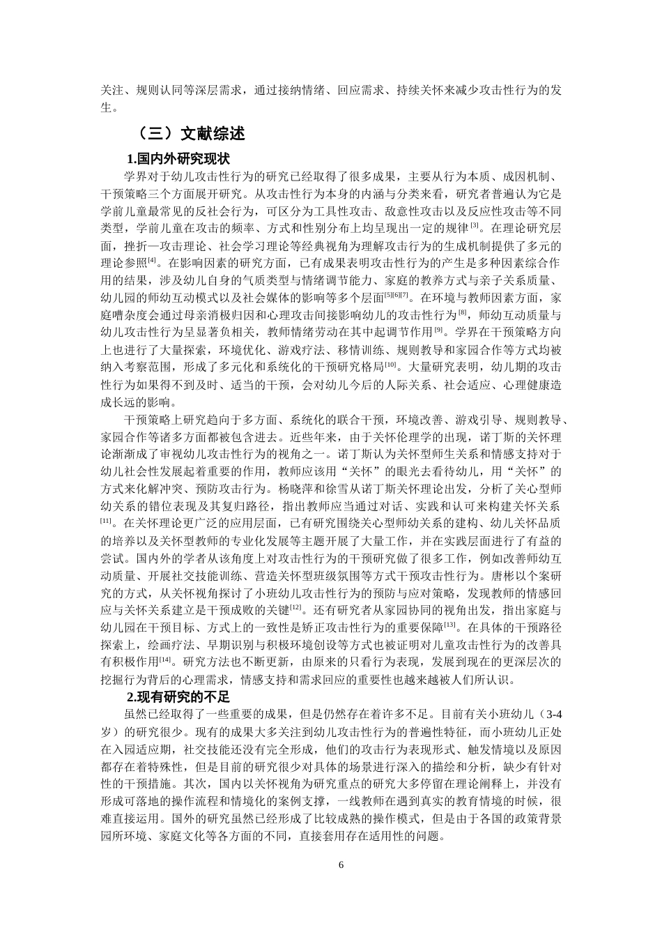 26年CH学前教育 关键词：关怀视角；攻击性行为；小班幼儿(31526字).docx_第6页