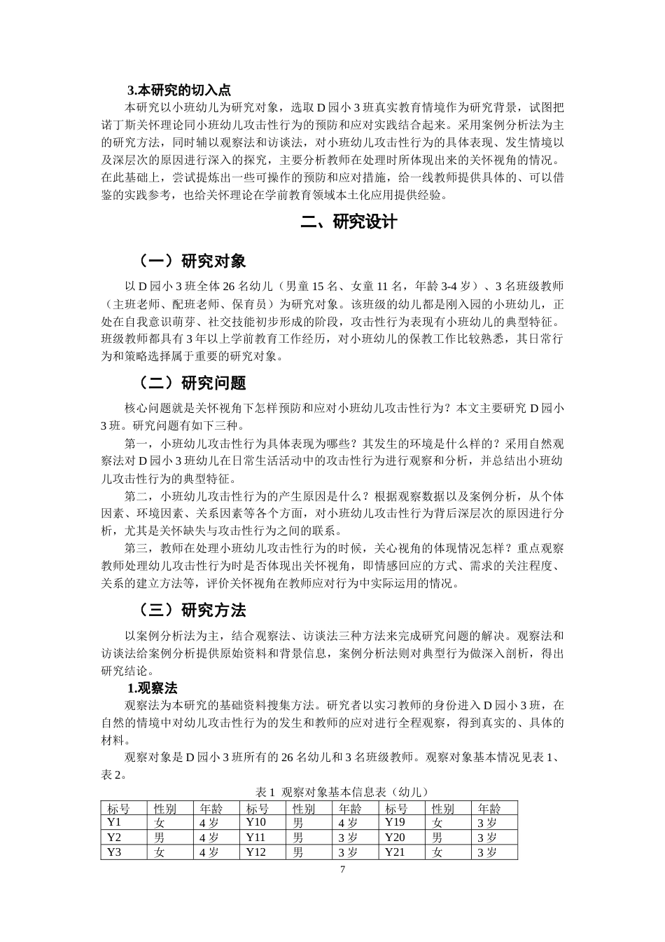 26年CH学前教育 关键词：关怀视角；攻击性行为；小班幼儿(31526字).docx_第7页