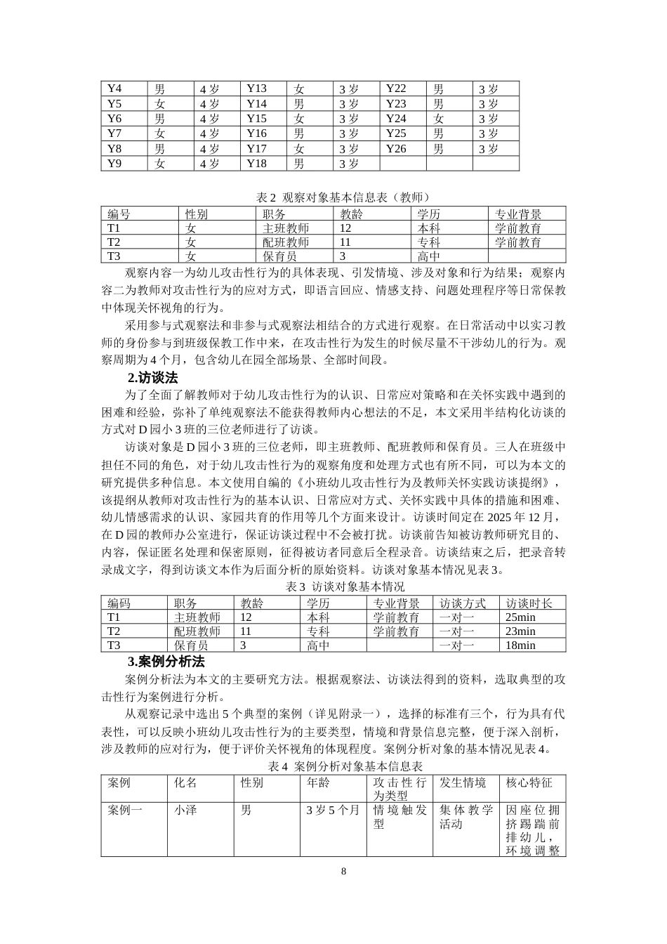 26年CH学前教育 关键词：关怀视角；攻击性行为；小班幼儿(31526字).docx_第8页