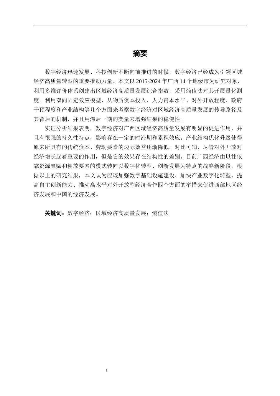 26年CH数字经济 数字经济对广西区域经济高质量发展的影响研究终稿全日制(24305字).docx_第1页