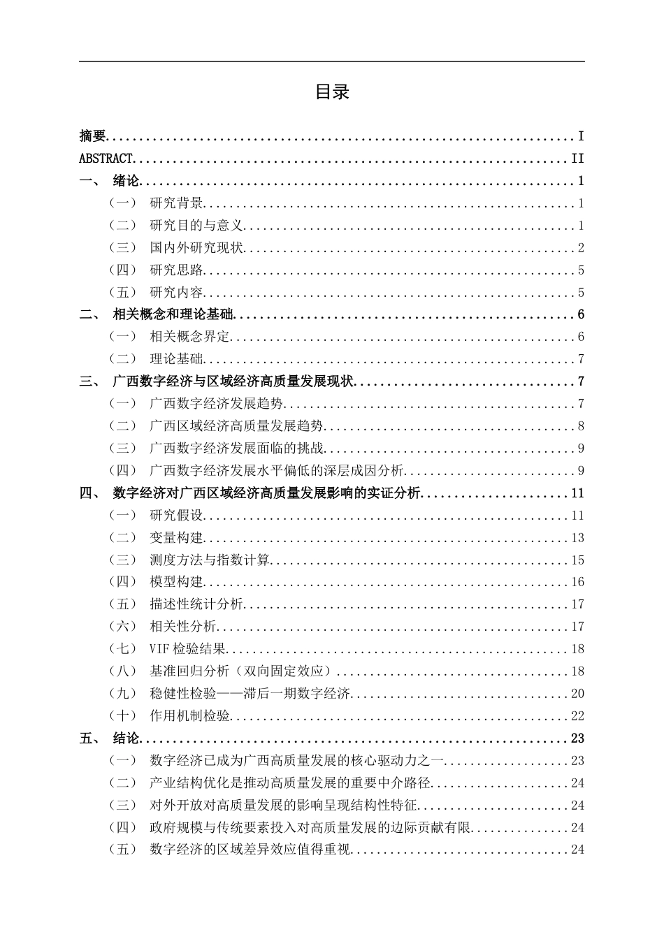 26年CH数字经济 数字经济对广西区域经济高质量发展的影响研究终稿全日制(24305字).docx_第3页