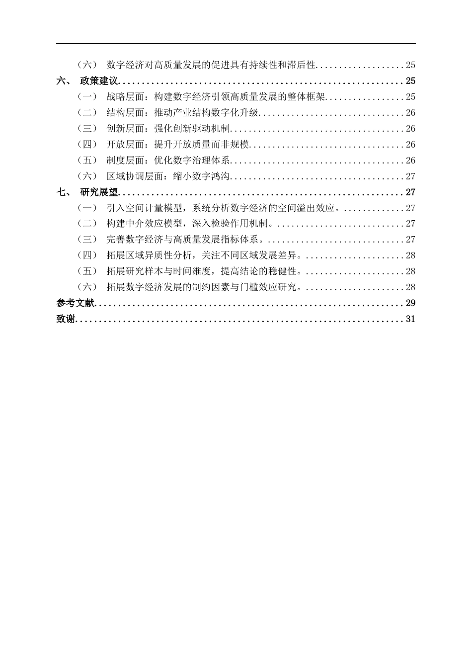 26年CH数字经济 数字经济对广西区域经济高质量发展的影响研究终稿全日制(24305字).docx_第4页