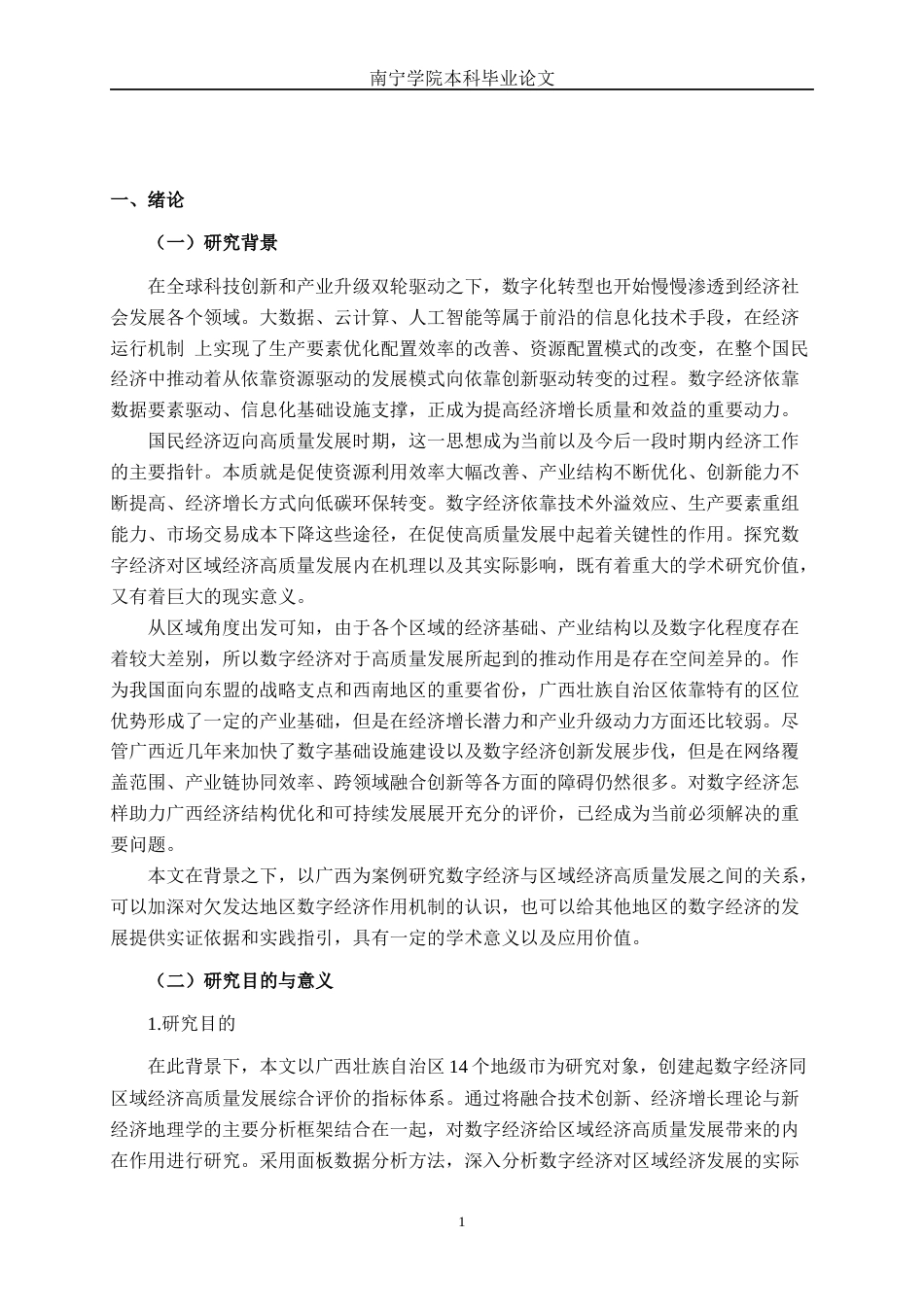 26年CH数字经济 数字经济对广西区域经济高质量发展的影响研究终稿全日制(24305字).docx_第5页