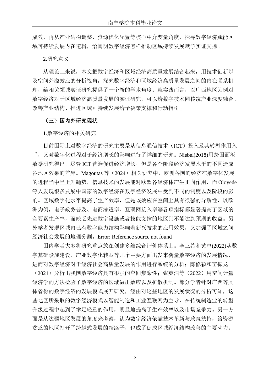 26年CH数字经济 数字经济对广西区域经济高质量发展的影响研究终稿全日制(24305字).docx_第6页