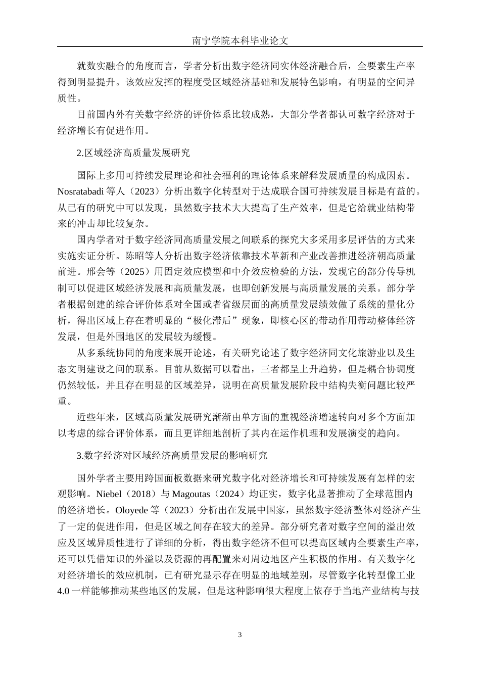 26年CH数字经济 数字经济对广西区域经济高质量发展的影响研究终稿全日制(24305字).docx_第7页