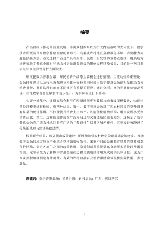 26年CH金融科技 数字普惠金融对广西农村居民 消费升级的影响研究终稿全日制(12253字).docx