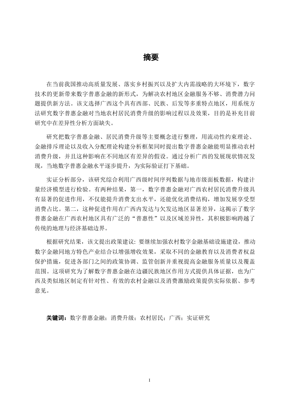 26年CH金融科技 数字普惠金融对广西农村居民 消费升级的影响研究终稿全日制(12253字).docx_第1页