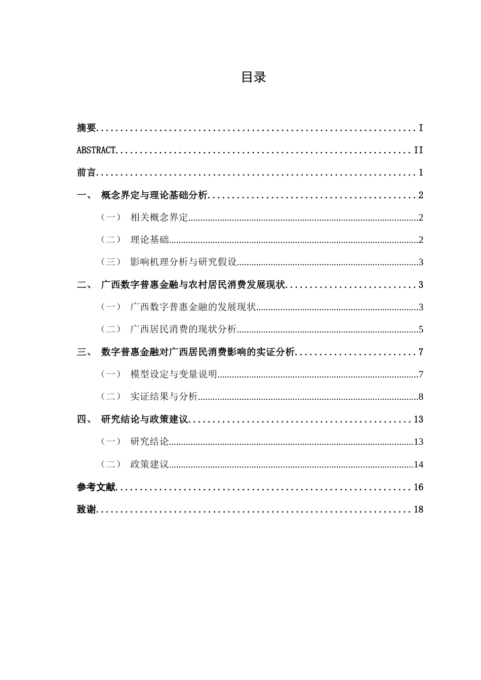 26年CH金融科技 数字普惠金融对广西农村居民 消费升级的影响研究终稿全日制(12253字).docx_第4页