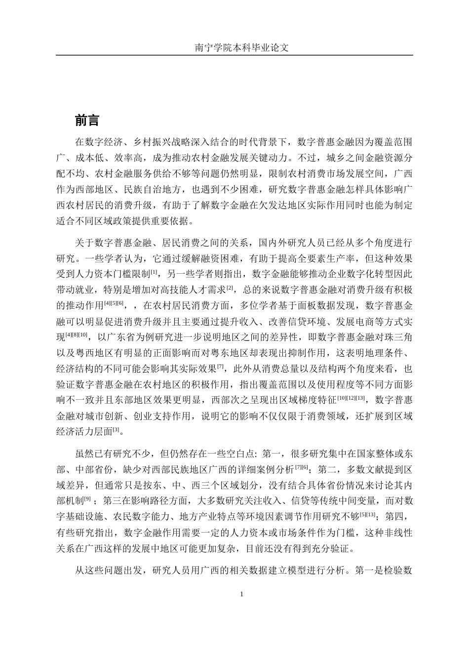 26年CH金融科技 数字普惠金融对广西农村居民 消费升级的影响研究终稿全日制(12253字).docx_第5页