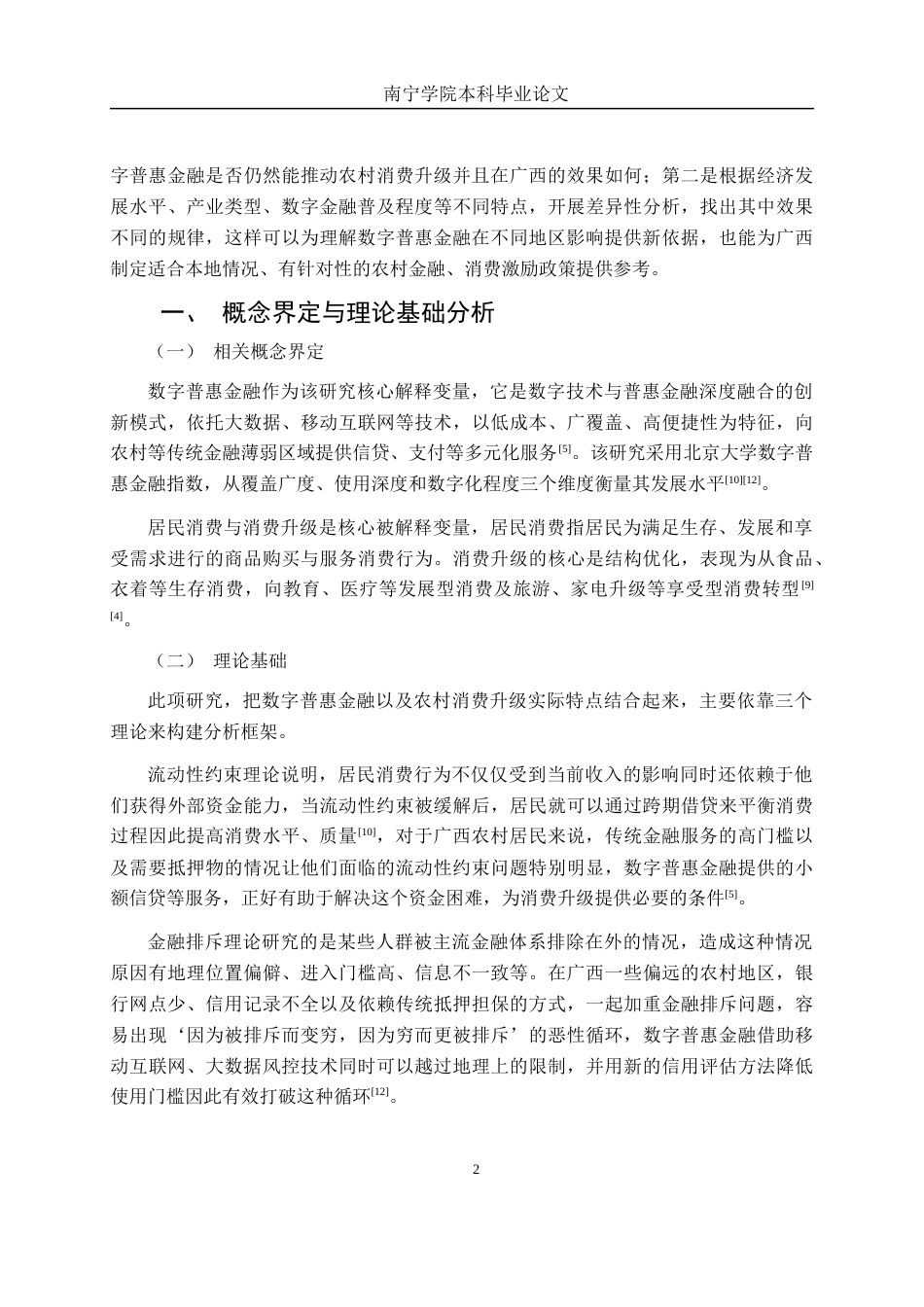 26年CH金融科技 数字普惠金融对广西农村居民 消费升级的影响研究终稿全日制(12253字).docx_第6页