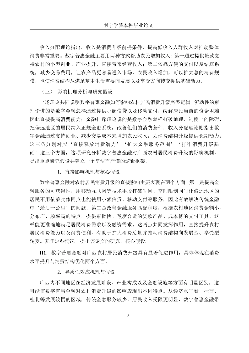 26年CH金融科技 数字普惠金融对广西农村居民 消费升级的影响研究终稿全日制(12253字).docx_第7页