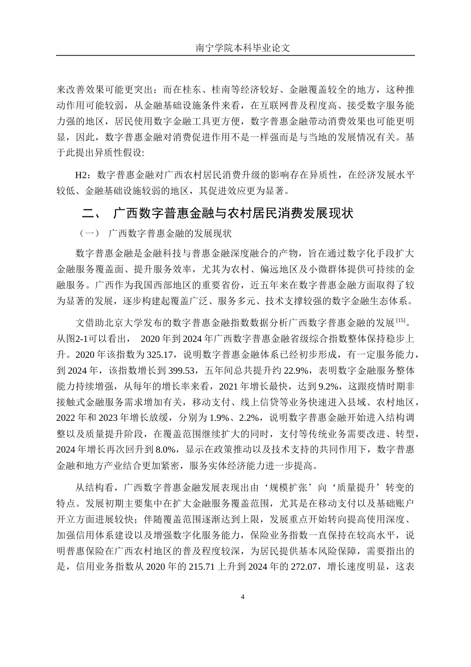 26年CH金融科技 数字普惠金融对广西农村居民 消费升级的影响研究终稿全日制(12253字).docx_第8页