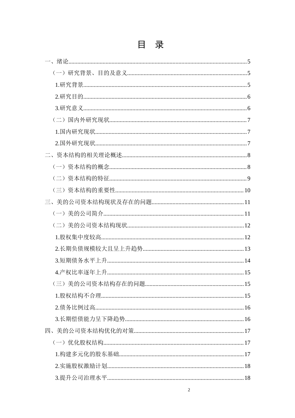 26年CH企业资本结构优化问题研究—以美的公司为例(19163字).docx_第2页