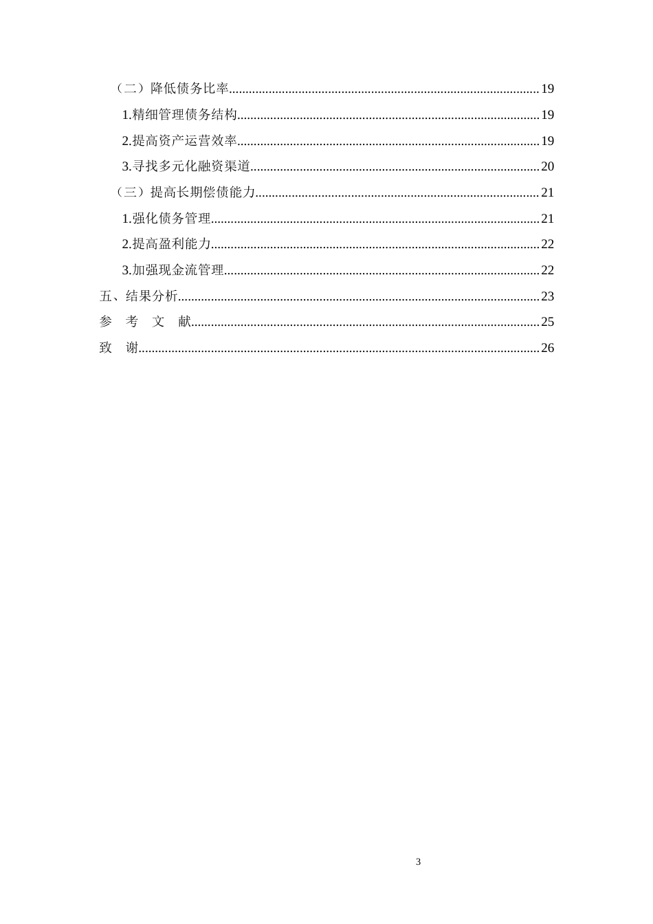 26年CH企业资本结构优化问题研究—以美的公司为例(19163字).docx_第3页