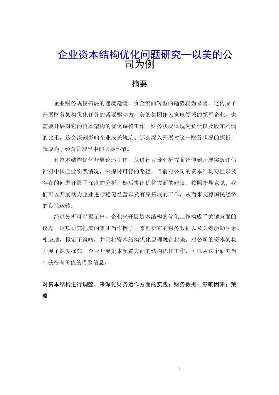 26年CH企业资本结构优化问题研究—以美的公司为例(19163字).docx_第4页