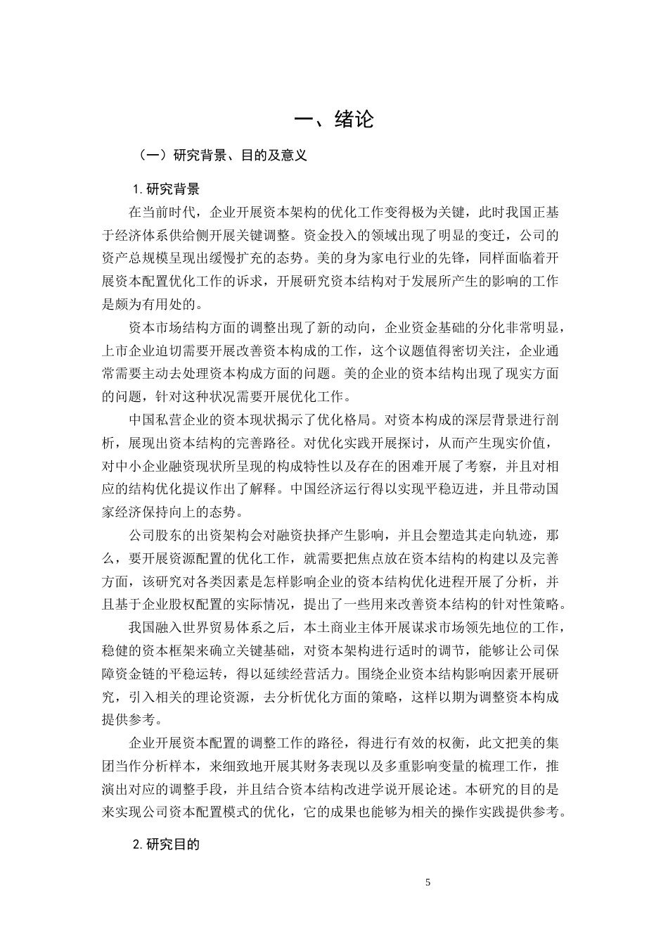 26年CH企业资本结构优化问题研究—以美的公司为例(19163字).docx_第5页