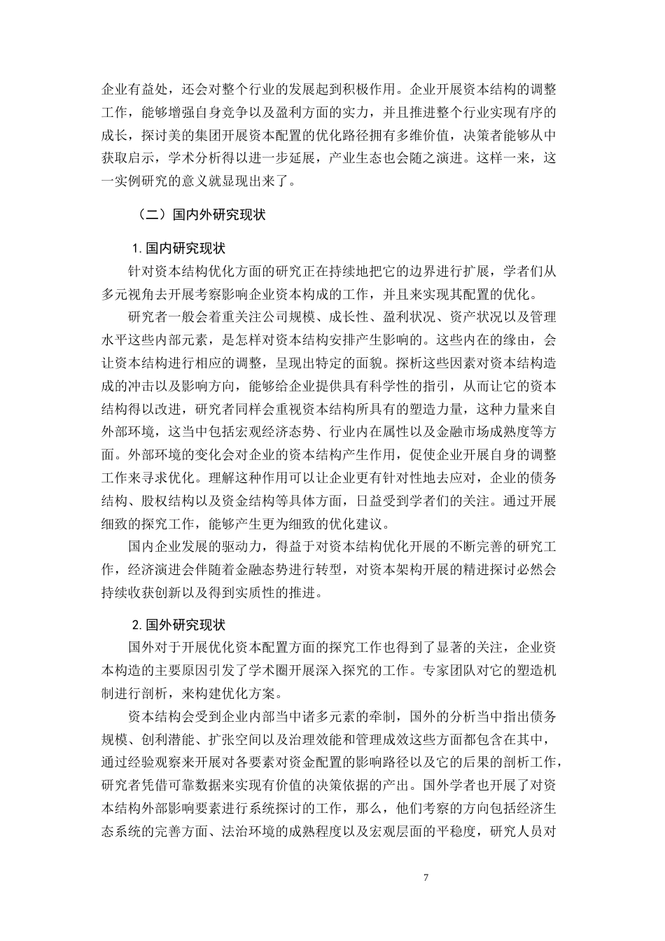 26年CH企业资本结构优化问题研究—以美的公司为例(19163字).docx_第7页