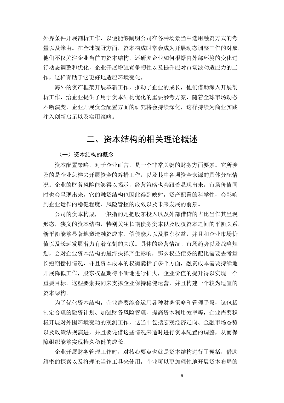 26年CH企业资本结构优化问题研究—以美的公司为例(19163字).docx_第8页