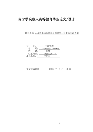 26年CH企业资本结构优化问题研究—以美的公司为例(19163字).docx