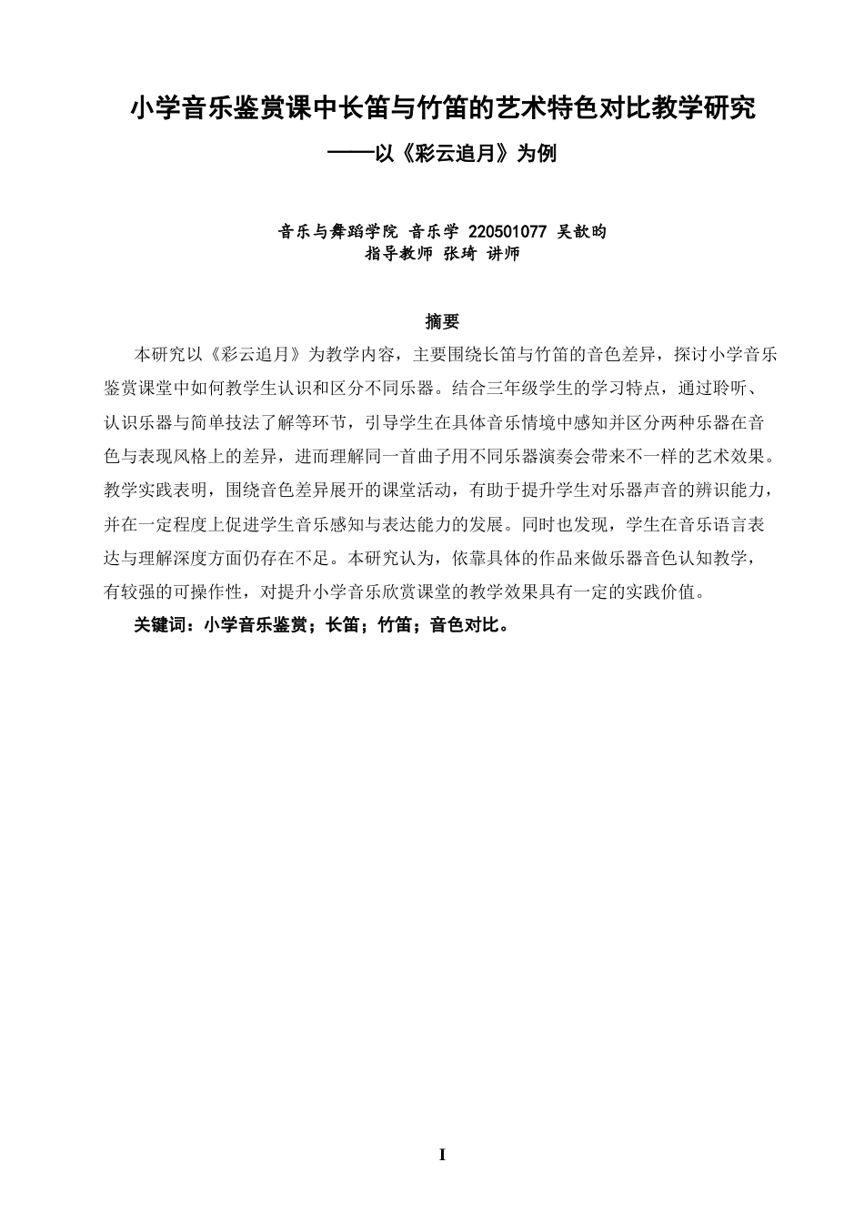 26年CH音乐学师范 小学音乐鉴赏课中长笛与竹笛的艺术特色对比教学研究——以《彩云追月》为例-终稿全(7078字).docx_第1页