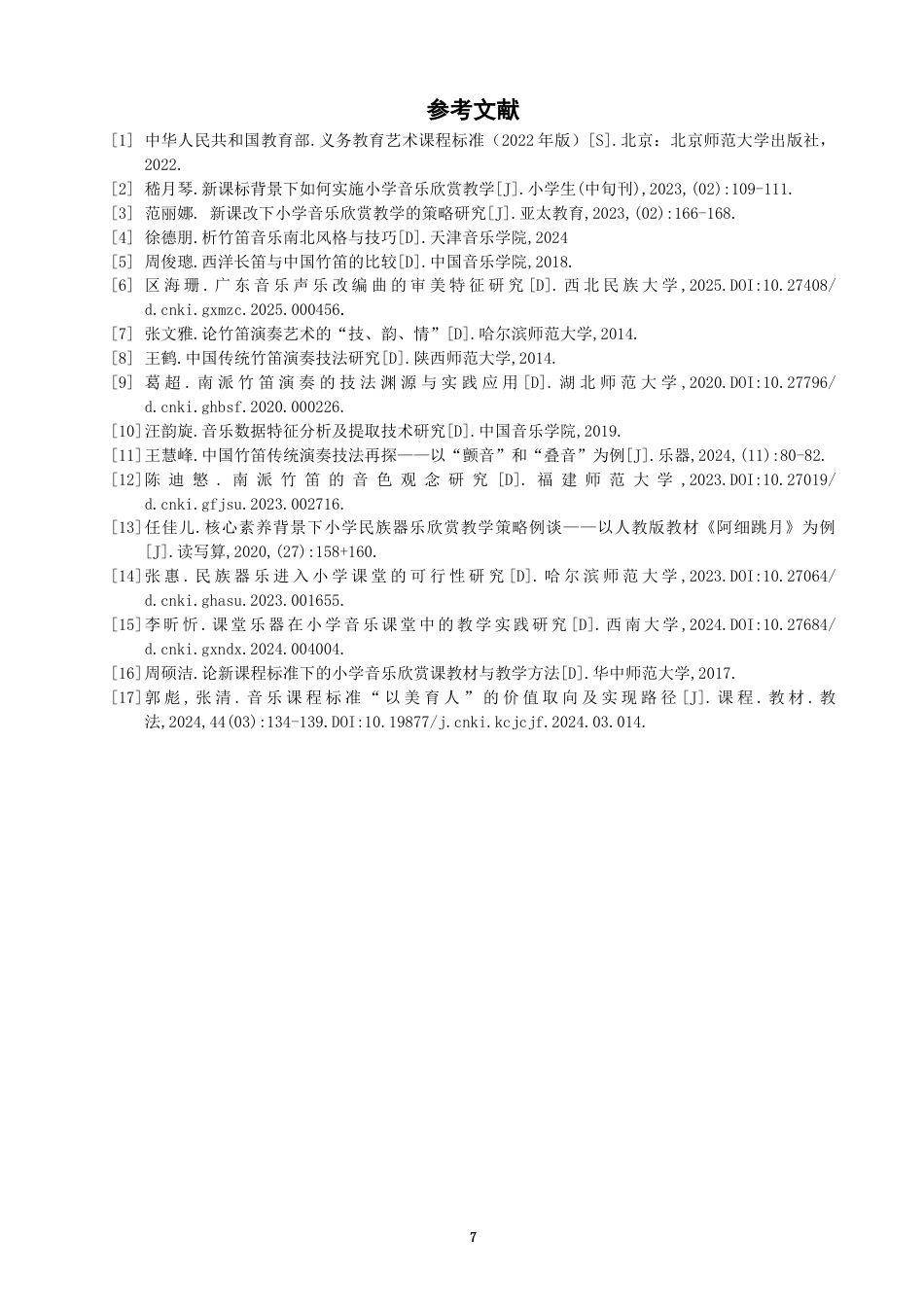 26年CH音乐学师范 小学音乐鉴赏课中长笛与竹笛的艺术特色对比教学研究——以《彩云追月》为例-终稿全(7078字).docx_第10页