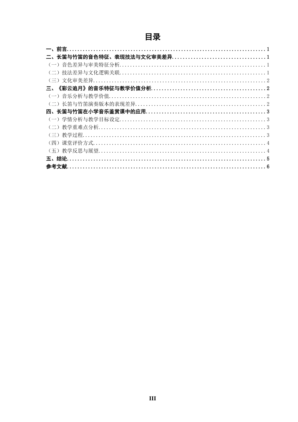 26年CH音乐学师范 小学音乐鉴赏课中长笛与竹笛的艺术特色对比教学研究——以《彩云追月》为例-终稿全(7078字).docx_第3页