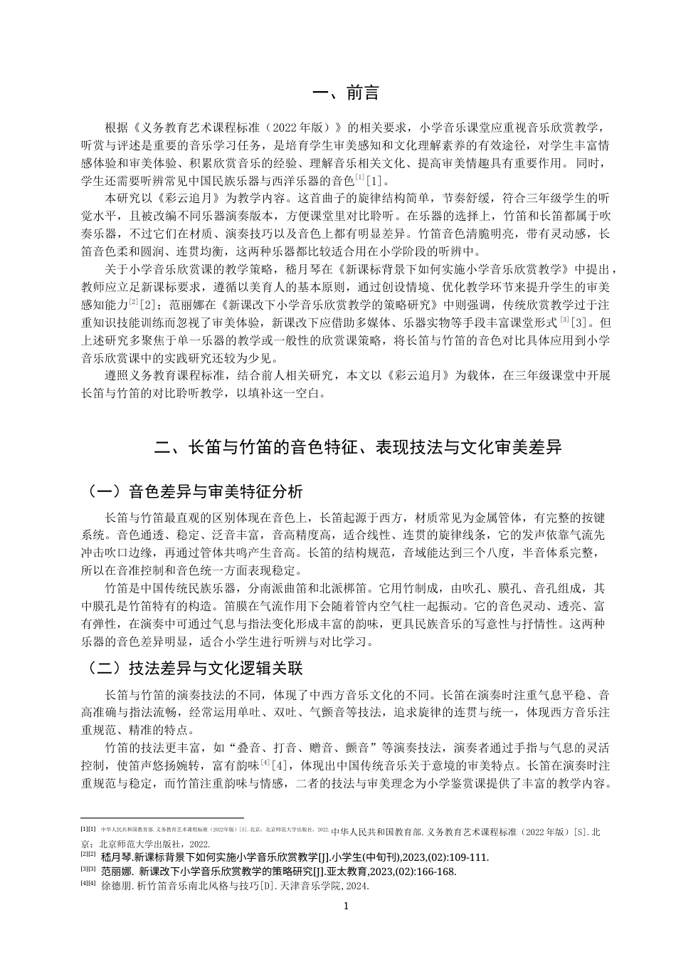 26年CH音乐学师范 小学音乐鉴赏课中长笛与竹笛的艺术特色对比教学研究——以《彩云追月》为例-终稿全(7078字).docx_第4页