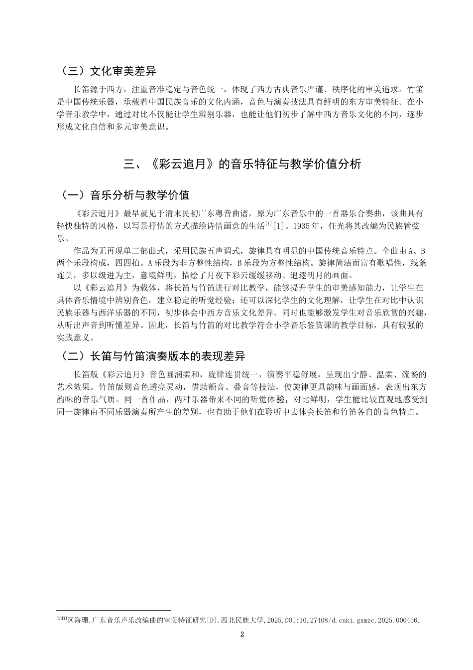 26年CH音乐学师范 小学音乐鉴赏课中长笛与竹笛的艺术特色对比教学研究——以《彩云追月》为例-终稿全(7078字).docx_第5页