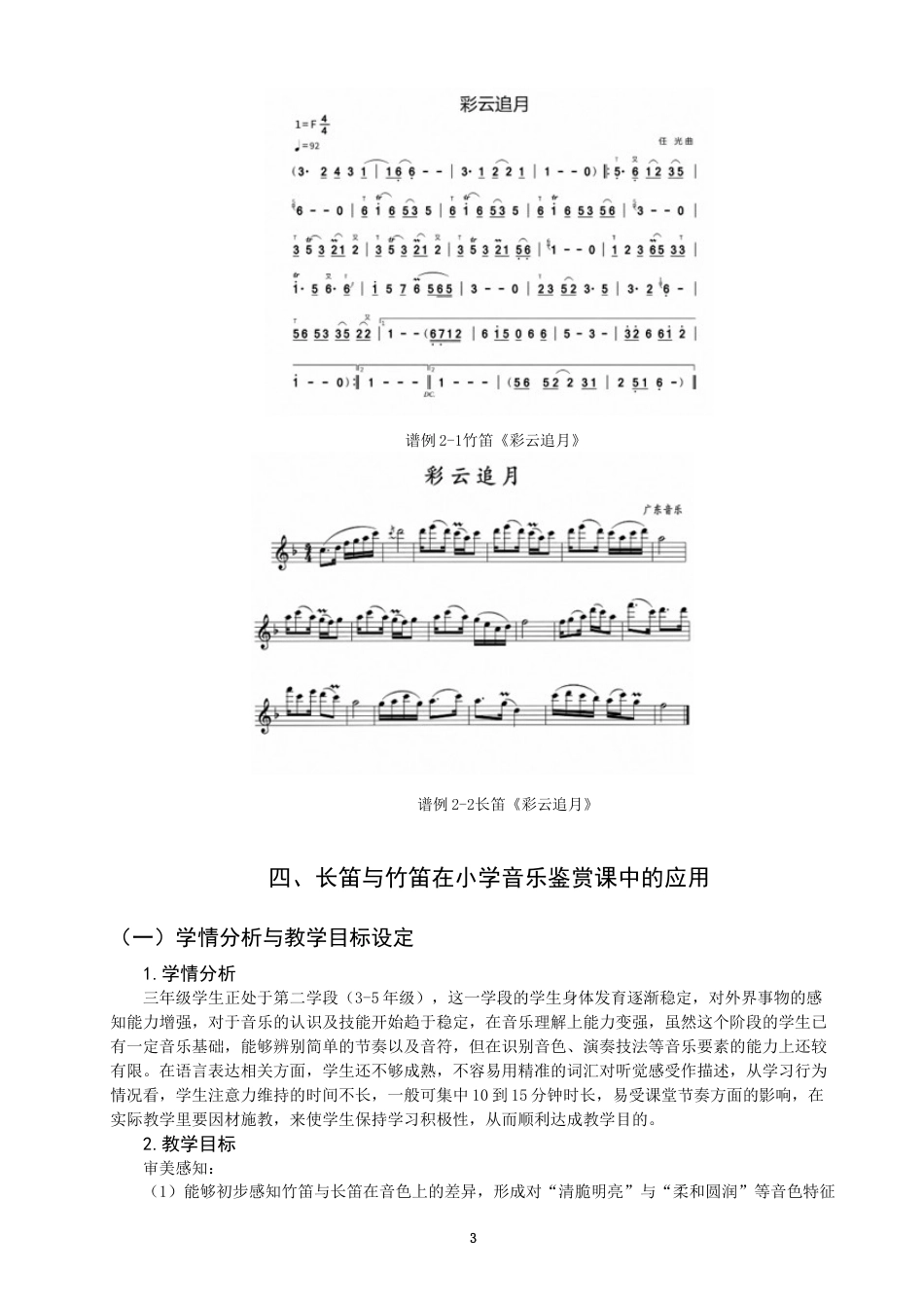26年CH音乐学师范 小学音乐鉴赏课中长笛与竹笛的艺术特色对比教学研究——以《彩云追月》为例-终稿全(7078字).docx_第6页