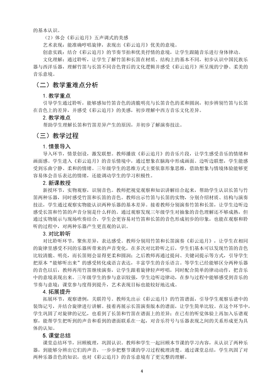 26年CH音乐学师范 小学音乐鉴赏课中长笛与竹笛的艺术特色对比教学研究——以《彩云追月》为例-终稿全(7078字).docx_第7页