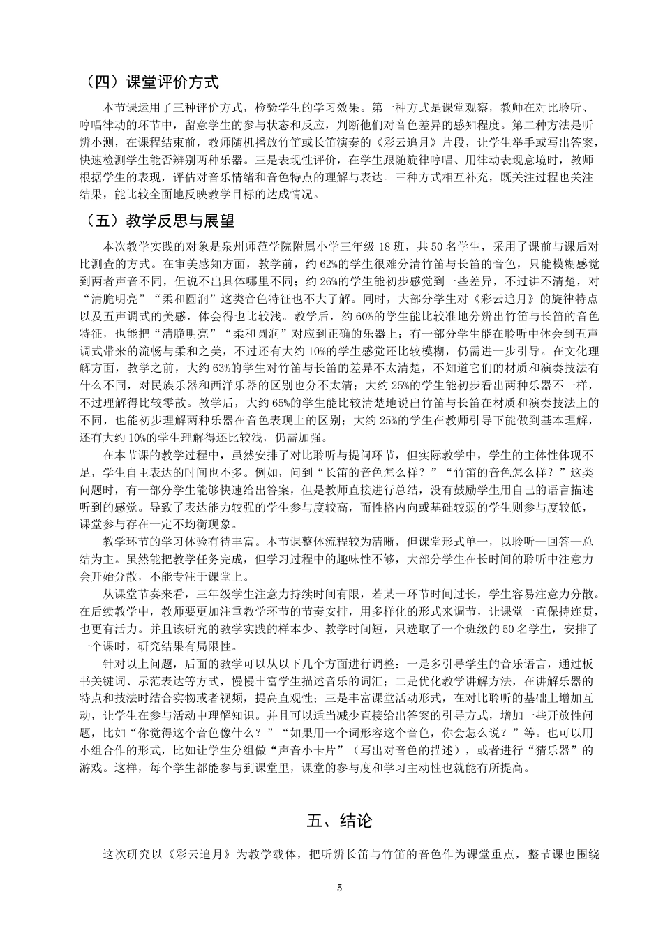 26年CH音乐学师范 小学音乐鉴赏课中长笛与竹笛的艺术特色对比教学研究——以《彩云追月》为例-终稿全(7078字).docx_第8页