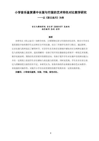 26年CH音乐学师范 小学音乐鉴赏课中长笛与竹笛的艺术特色对比教学研究——以《彩云追月》为例-终稿全(7078字).docx