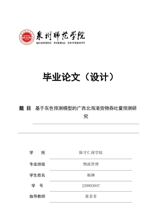 26年CH物流 关键词：灰色GM(1,1)预测模型；货物吞吐量；需求预测；北海港-终稿全(11836字).docx