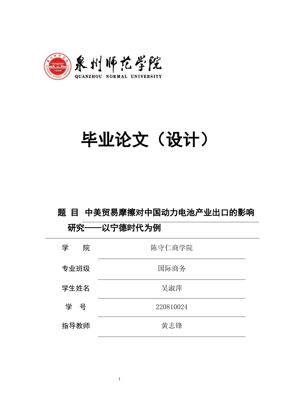 26年CH国际商务 关键词：中美贸易摩擦；动力电池产业；影响；应对策略-终稿全(20337字).docx_第1页