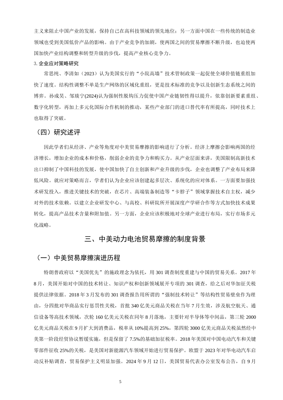 26年CH国际商务 关键词：中美贸易摩擦；动力电池产业；影响；应对策略-终稿全(20337字).docx_第10页
