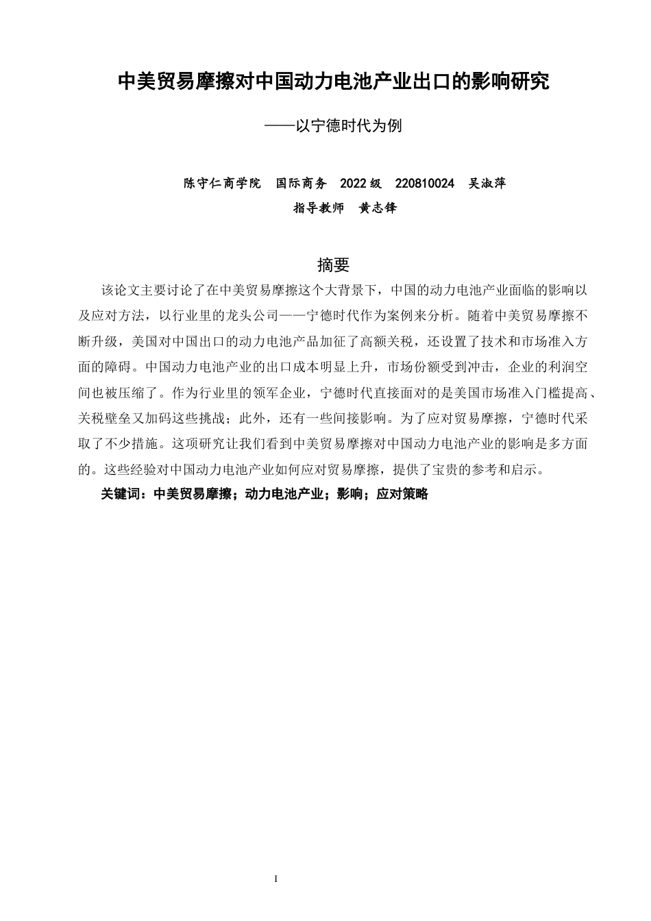 26年CH国际商务 关键词：中美贸易摩擦；动力电池产业；影响；应对策略-终稿全(20337字).docx_第3页