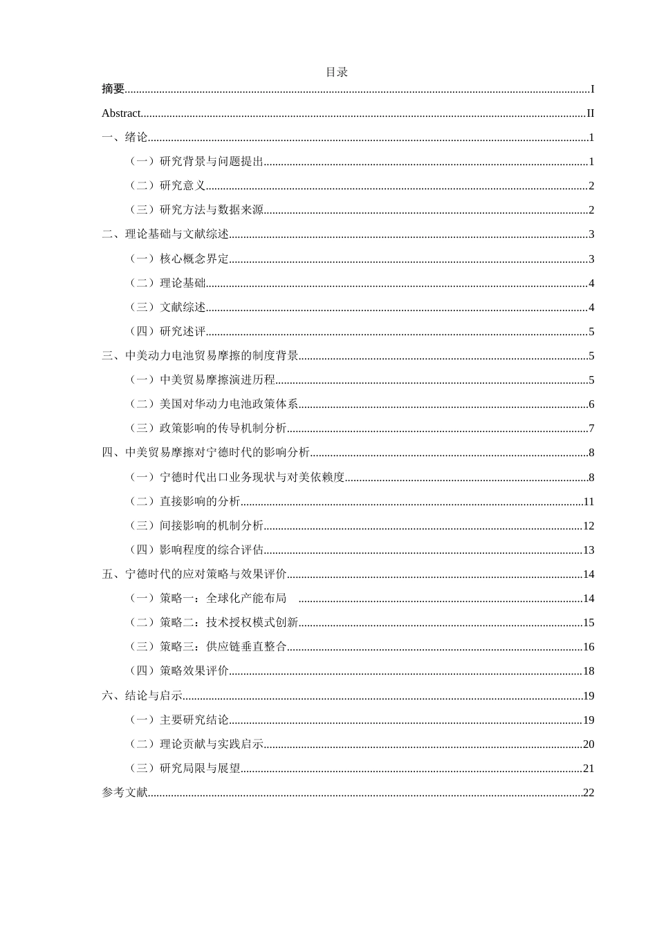 26年CH国际商务 关键词：中美贸易摩擦；动力电池产业；影响；应对策略-终稿全(20337字).docx_第5页