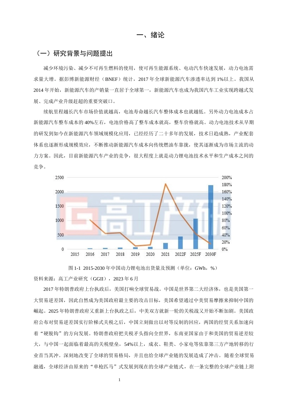 26年CH国际商务 关键词：中美贸易摩擦；动力电池产业；影响；应对策略-终稿全(20337字).docx_第6页