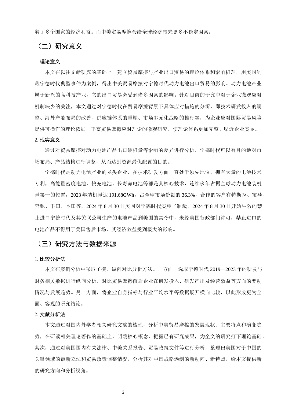 26年CH国际商务 关键词：中美贸易摩擦；动力电池产业；影响；应对策略-终稿全(20337字).docx_第7页