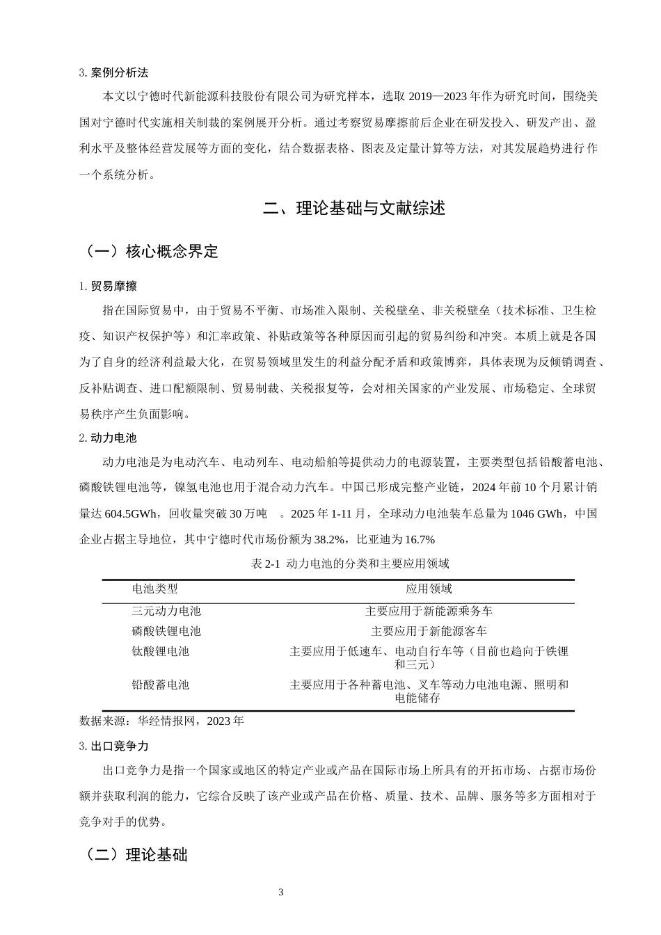 26年CH国际商务 关键词：中美贸易摩擦；动力电池产业；影响；应对策略-终稿全(20337字).docx_第8页