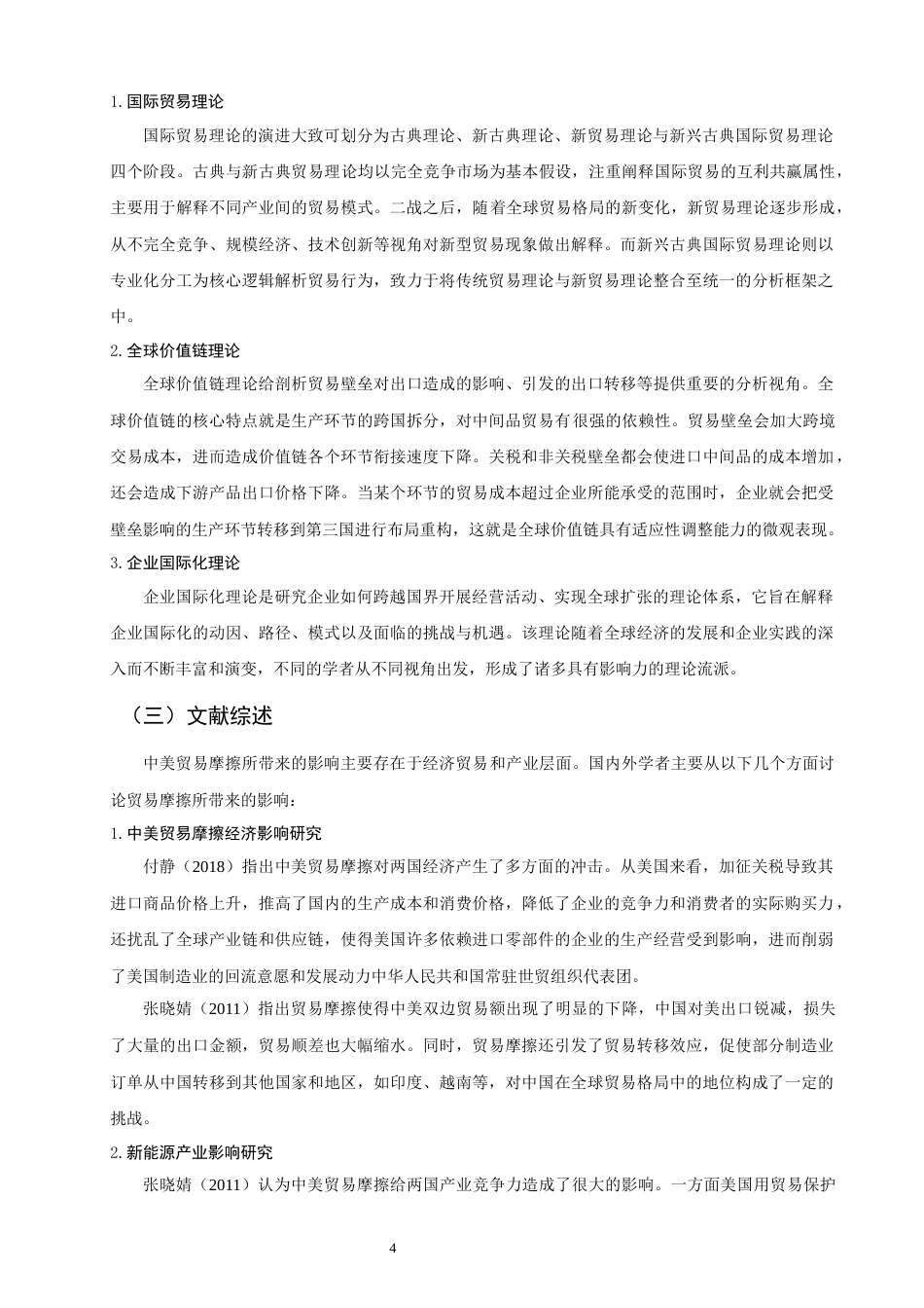 26年CH国际商务 关键词：中美贸易摩擦；动力电池产业；影响；应对策略-终稿全(20337字).docx_第9页