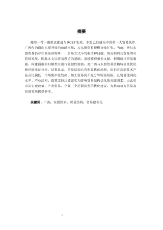 26年CH经济与金融 广西与东盟贸易结构特征及其影响因素的实证研究终稿全日制(18768字).docx