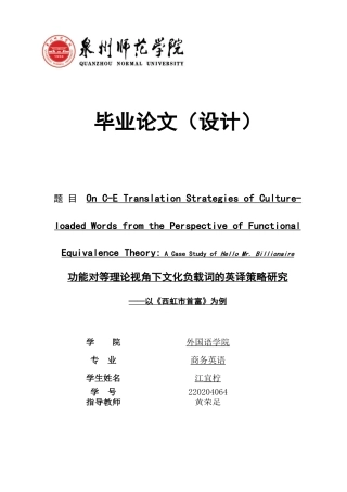 26年CH商务英语 功能对等理论视角下文化负载词的英译策略研究——以《西虹市首富》为例-终稿全(9301字).docx