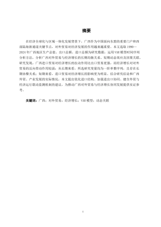 26年CH经济与金融 广西对外贸易与经济增长的影响研究——基于VAR模型终稿全日制(13412字).docx