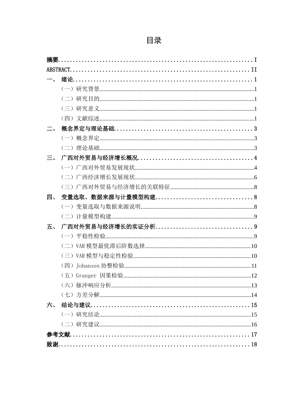 26年CH经济与金融 广西对外贸易与经济增长的影响研究——基于VAR模型终稿全日制(13412字).docx_第3页