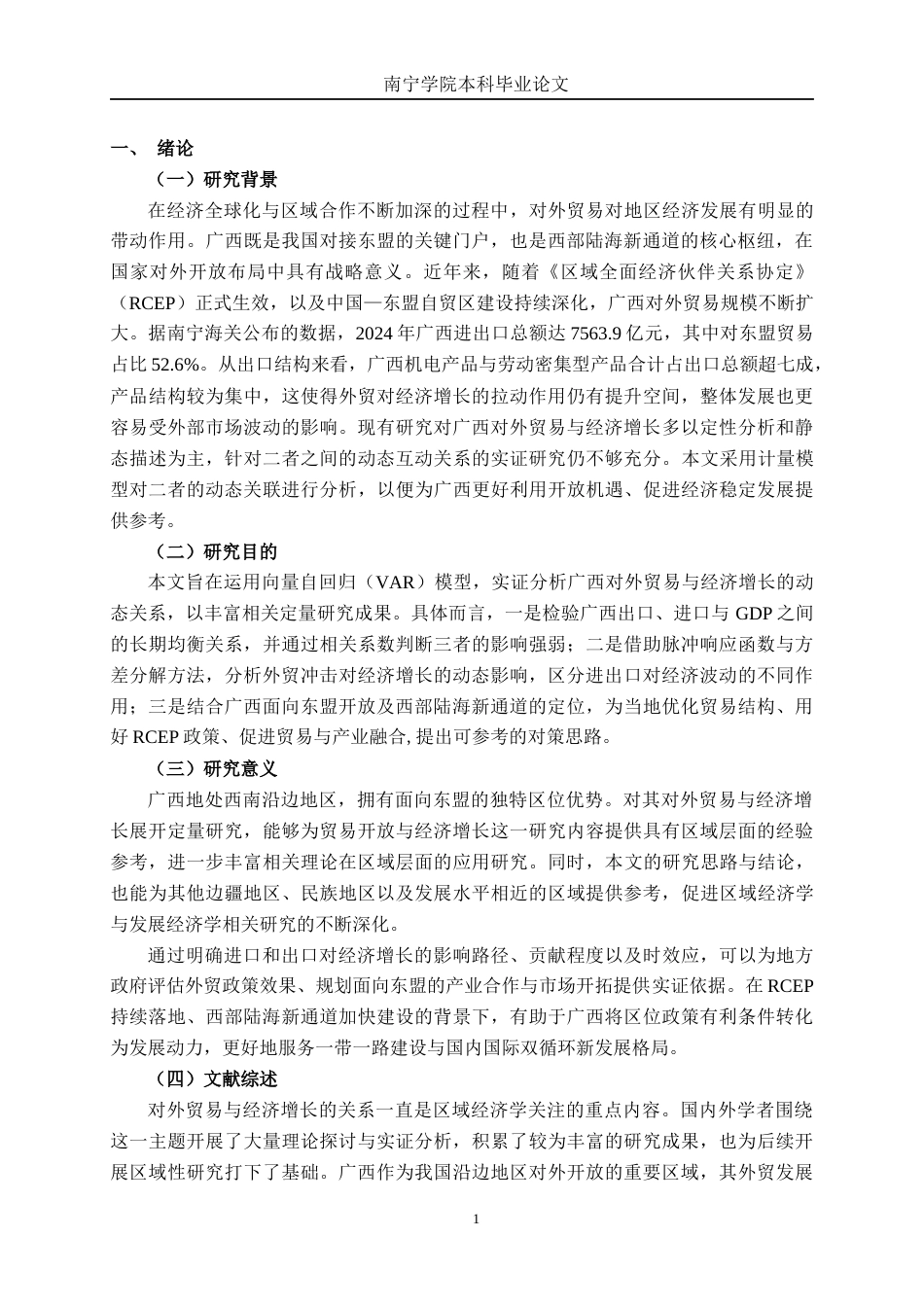 26年CH经济与金融 广西对外贸易与经济增长的影响研究——基于VAR模型终稿全日制(13412字).docx_第4页
