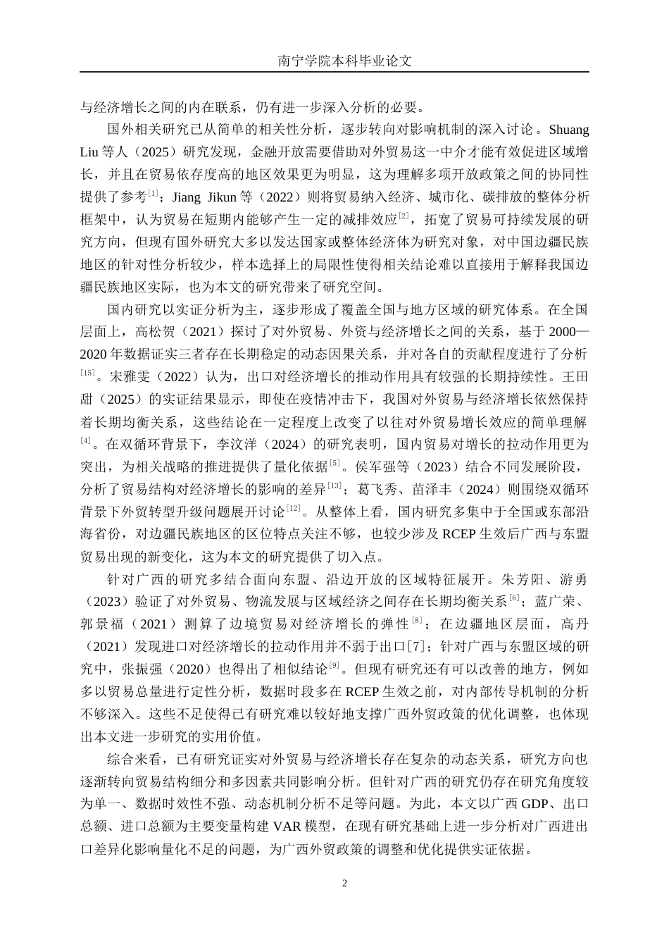 26年CH经济与金融 广西对外贸易与经济增长的影响研究——基于VAR模型终稿全日制(13412字).docx_第5页