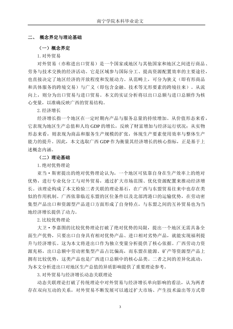 26年CH经济与金融 广西对外贸易与经济增长的影响研究——基于VAR模型终稿全日制(13412字).docx_第6页